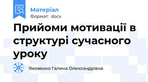 Прийоми мотивації в структурі сучасного уроку