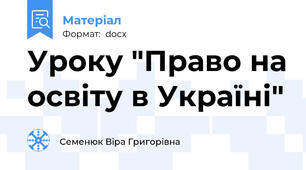 Уроку "Право на освіту в Україні"