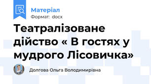 Театралізоване  дійство « В гостях у мудрого Лісовичка»