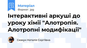 Інтерактивні аркуші до уроку хімії "Алотропія. Алотропні модифікації"