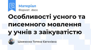 Особливості усного та писемного мовлення у учнів з заїкуватістю