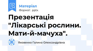 Презентація "Лікарські рослини. Мати-й-мачуха".