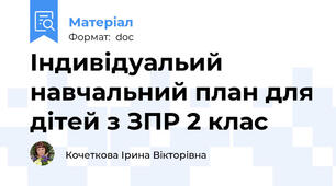 Індивідуальий навчальний план для дітей з ЗПР 2 клас
