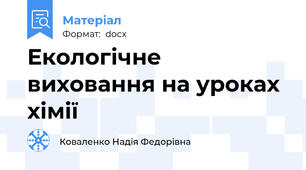 Екологічне виховання на уроках хімії