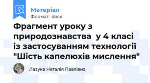 Фрагмент уроку з природознавства  у 4 класі із застосуванням технології "Шість капелюхів мислення"