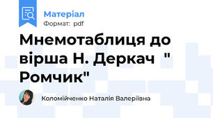 Мнемотаблиця до вірша Н. Деркач  " Ромчик"