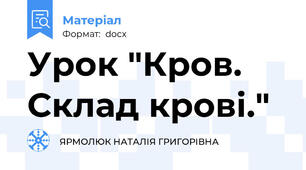 Урок "Кров. Склад крові."