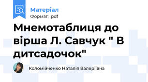 Мнемотаблиця до вірша Л. Савчук " В дитсадочок"