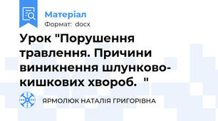 Урок "Порушення травлення. Причини виникнення шлунково-  кишкових хвороб.  "