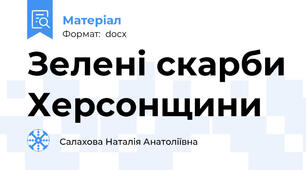 Зелені скарби Херсонщини