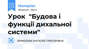 Урок  "Будова і функції дихальної системи"