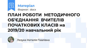 ПЛАН РОБОТИ  МЕТОДИЧНОГО ОБ’ЄДНАННЯ  ВЧИТЕЛІВ ПОЧАТКОВИХ КЛАСІВ на 2019/20 навчальний рік