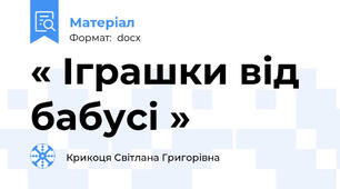 « Іграшки від бабусі »