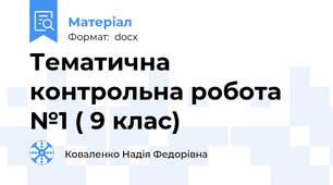 Тематична контрольна робота №1 ( 9 клас)