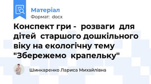 Конспект гри -  розваги  для дітей  старшого дошкільного віку на екологічну тему "Збережемо  крапельку"