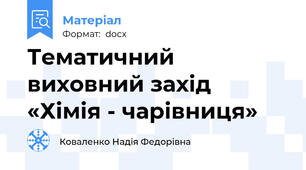 Тематичний виховний захід «Хімія - чарівниця»