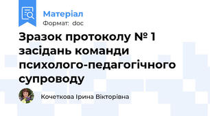 Зразок протоколу № 1 засідань команди психолого-педагогічного супроводу