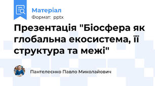 Презентація "Біосфера як глобальна екосистема, її структура та межі"
