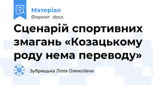 Сценарій спортивних змагань «Козацькому роду нема переводу»