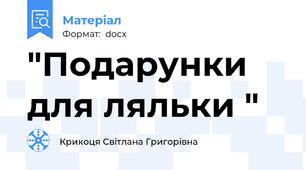 "Подарунки для ляльки "