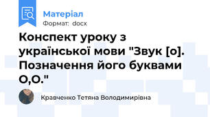 Конспект уроку з української мови "Звук [о]. Позначення його буквами О,О."