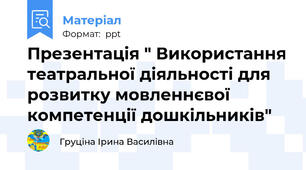 Презентація " Використання театральної діяльності для розвитку мовленнєвої компетенції дошкільників"