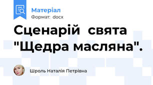 Сценарій  свята "Щедра масляна".