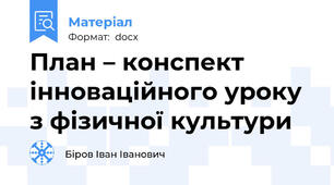 План – конспект інноваційного уроку з фізичної культури