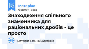 Знаходження спільного знаменника для раціональних дробів - це просто