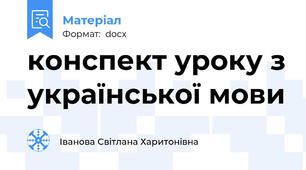 конспект уроку з української мови