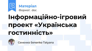 Інформаційно-ігровий проект «Українська гостинність»