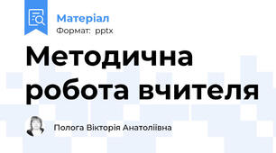 Методична робота вчителя