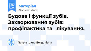 Будова і функції зубів. Захворювання зубів: профілактика та   лікування.