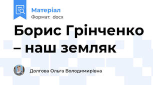 Борис Грінченко – наш земляк