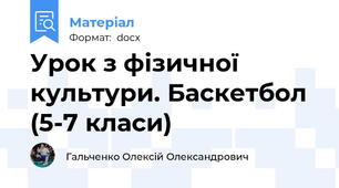 Урок з фізичної культури. Баскетбол (5-7 класи)