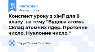 Конспект уроку з хімії для 8 класу  на тему "Будова атома. Склад атомних ядер. Протонне число. Нуклонне число."