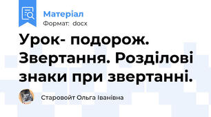 Урок- подорож. Звертання. Розділові знаки при звертанні.
