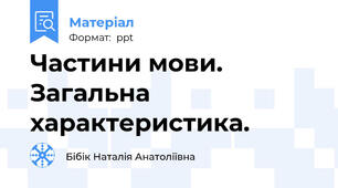 Частини мови. Загальна характеристика.