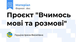 Проєкт "Вчимось мові та розмові"