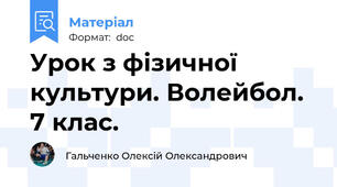 Урок з фізичної культури. Волейбол. 7 клас.