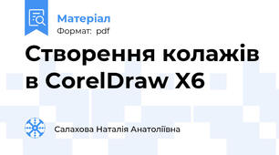 Створення колажів в CorelDraw X6