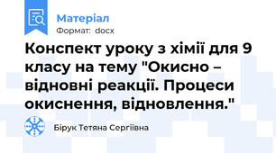 Конспект уроку з хімії для 9 класу на тему "Окисно – відновні реакції. Процеси окиснення, відновлення."