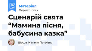 Сценарій свята  “Мамина пісня, бабусина казка”