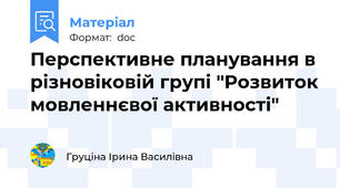 Перспективне планування в різновіковій групі "Розвиток мовленнєвої активності"