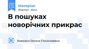 В пошуках новорічних прикрас