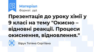 Презентація до уроку хімії у 9 класі на тему "Окисно – відновні реакції. Процеси окиснення, відновлення."