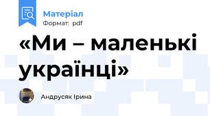 «Ми – маленькі українці»