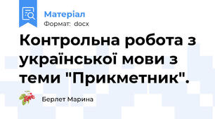 Контрольна робота з української мови з теми "Прикметник".