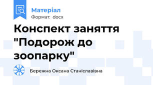 Конспект заняття "Подорож до зоопарку"