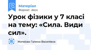 Урок фізики у 7 класі на тему: «Сила. Види сил».